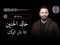 خالد الحنين اذا دار الوكت 