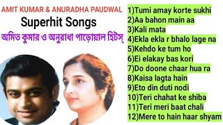 AMIT KUMAR and ANURADHA PAUDWAL duet songs অমিত কুমার ও অনুরাধা পাড়োয়াল ডুয়েট গান