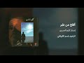 والله أفلح من طبر الرادود باسم الكربلائي