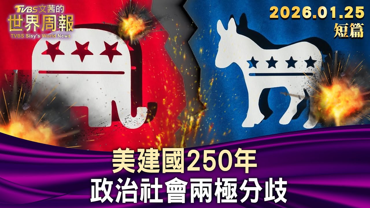 美建國250年政治社會兩極分歧【短篇】#TVBS文茜的世界周報20260125
