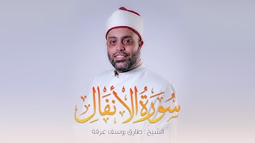 سورة الأنفال كاملة الشيخ طارق عرفة || Surat Al-Anfal