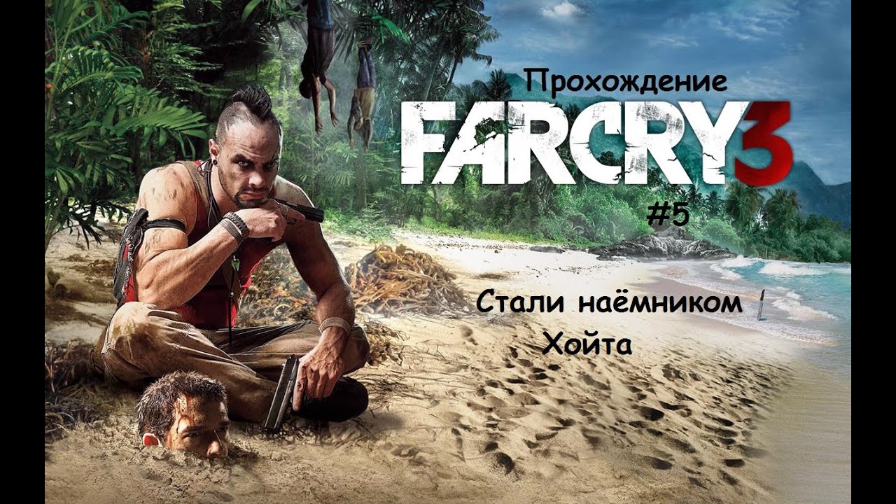 Фар край 3 хаттаб