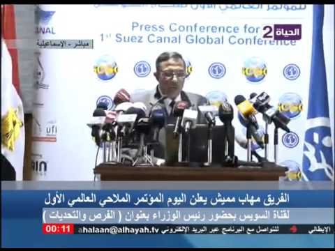 الحياة الآن بث مباشر من المؤتمر الملاحي العالمي الأول لقناة السويس بحضور مهاب مميش ورئي الوزراء