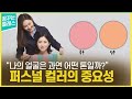 나의 얼굴은 과연 어떤 톤일까 퍼스널컬러 이소은 대표 꿈클22회 나의 얼굴은 과연 어떤 톤일까 퍼스널컬러 이소은 대표 꿈클22회