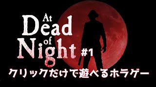マウスだけで遊べるミステリーホラーAt Dead Of Night #1