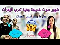 ضهور صوت خديجة القادري وهية تدرب الزهرات على كليبات الوداع لجوري وحنين ويارا صدمة 