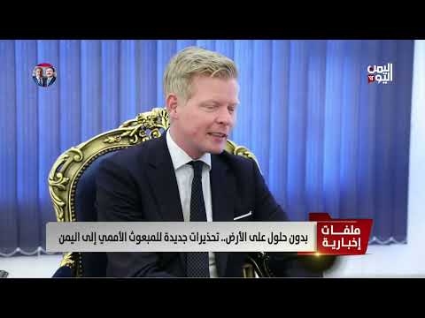 بدون حلول على الأرض... تحذيرات جديدة للمبعوث الأممي إلى اليمن - تقرير: أكرم سران
