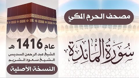 سورة المائدة | مصحف الحرم المكي 1416 هـ ( النسخة الأصلية )