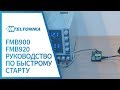 Руководство по быстрому старту Teltonika FMB920 и FMB900