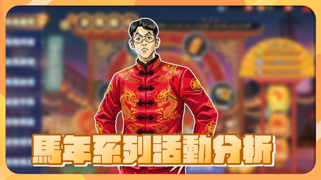 【灌籃高手】馬年系列活動全分析｜沒東西只能白嫖資源！堯哥YaoBro