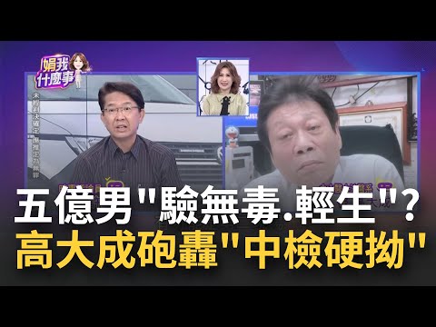 解剖報告仍鬼打牆? 五億男命案3大謎團難解 "顱內沒出血.沒骨折"檢方堅持10樓墜落 高大成砲轟:中檢硬拗│陳斐娟 主持│20230606｜關我什麼事 feat.丁學偉+高大成+許維智