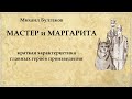 Главные герои &quot;Мастер и Маргарита&quot;