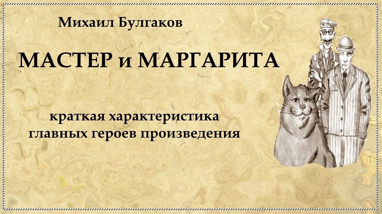 Главные Герои "Мастер И Маргарита" - Youtube