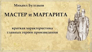 Главные герои "Мастер и Маргарита"