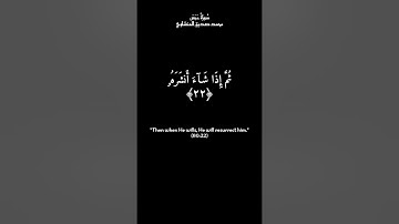 Quran: Abasa  English Translationالقرآن الكريم: سورة عَبَسَ - تلاوة محمد صديق المنشاوي