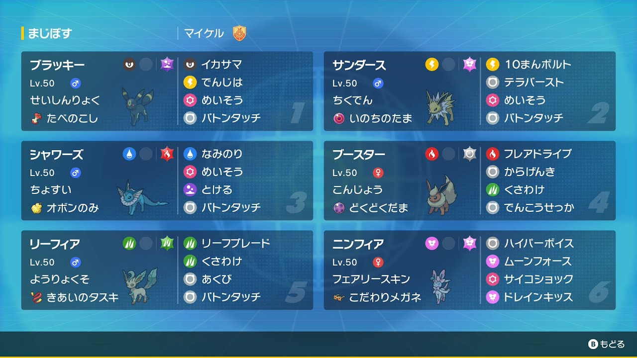 ポケモンsv ボタンパーティ カシオペア マジボス ブイズパーティ Maikeruのポケモン育成日記 ポケモンsv ボタンパーティ カシオペア マジボス ブイズパーティ Maikeruのポケモン育成日記