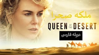 فیلم زیبای ملکه صحرا دوبله فارسی‌