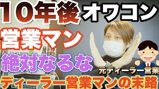 10年後の末路！ディーラー営業マンには絶対なるな！