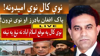 نو کال نوی امیدونه پاک افغان لاری خلاصېNew Year 2026