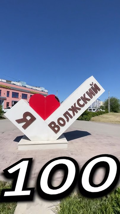 ВÓЛЖСКИЙ, Волгоградская Область | Один день - один город | Лысый - YouTube