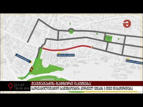 ჭავჭავაძის გამზირი 3 თვით გადაიკეტება