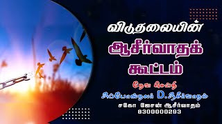 18 05 2024 / VIDUTHALYIN ASIRVATHA KOOTTAM / APOSTLE D ASIRVATHAM / Bro JASON ASIRVATHAM