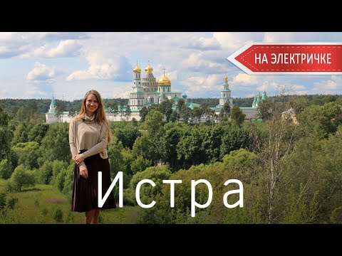 Истра. Подмосковье на электричке. Куда съездить на выходные из Москвы. Новый Иерусалим