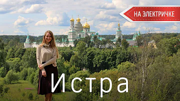Истра. Подмосковье на электричке. Куда съездить на выходные из Москвы. Новый Иерусалим