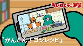 【公式】TVアニメ『ちびゴジラの逆襲』「かんたん！ゴジレシピ」