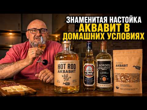 Aquavit: Scandinavian Infusion, Making It at Home