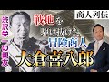 大倉喜八郎【戦地を駆け抜けた明治の冒険商人】～大倉財閥を築いた男の生涯～