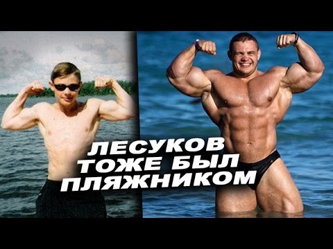 Лесуков тоже был пляжником #ЖЕЛЕЗНАЯ СТУДИЯ