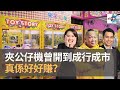 夾公仔開到成行成市　真係咁好賺？｜D100 上綱上線｜主持：阿通、Francis、Janet