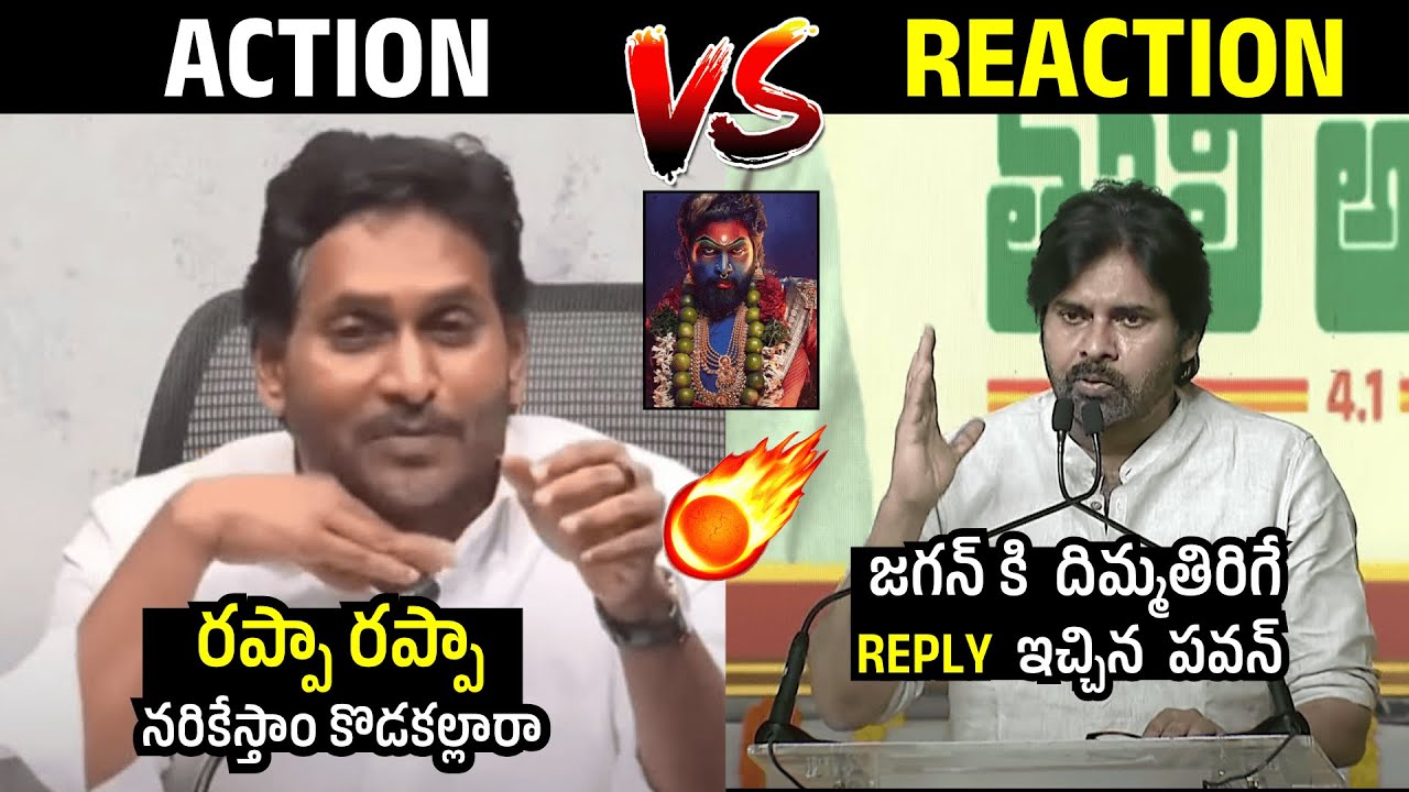 Jagan Rappa Rappa జగన్ కి దిమ్మతిరిగే REPLY🔥 Pawan Kalyan Mass Counter To YS Jagan Rappa ...