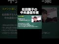 松田聖子さん中央通信卒業 #中央大学 #中大通教
