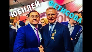 Легенда с Юбилеем.В.Фетисов в ГДФС. РФ 🇷🇺