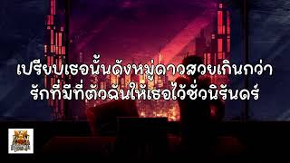เนื้อเพลง ดาว   PARADOX