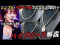 【ゴローズ】パイプビーズの着用について初解説します!【DELTAone】