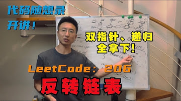帮你拿下反转链表 | LeetCode：206.反转链表 | 206. Reverse Linked List | 双指针法 | 递归法