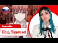 Chainsaw Man на русском Chu Tayousei поет Misato Chainsaw Man на русском Chu Tayousei поет Misato