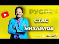 Стас Михайлов - биография