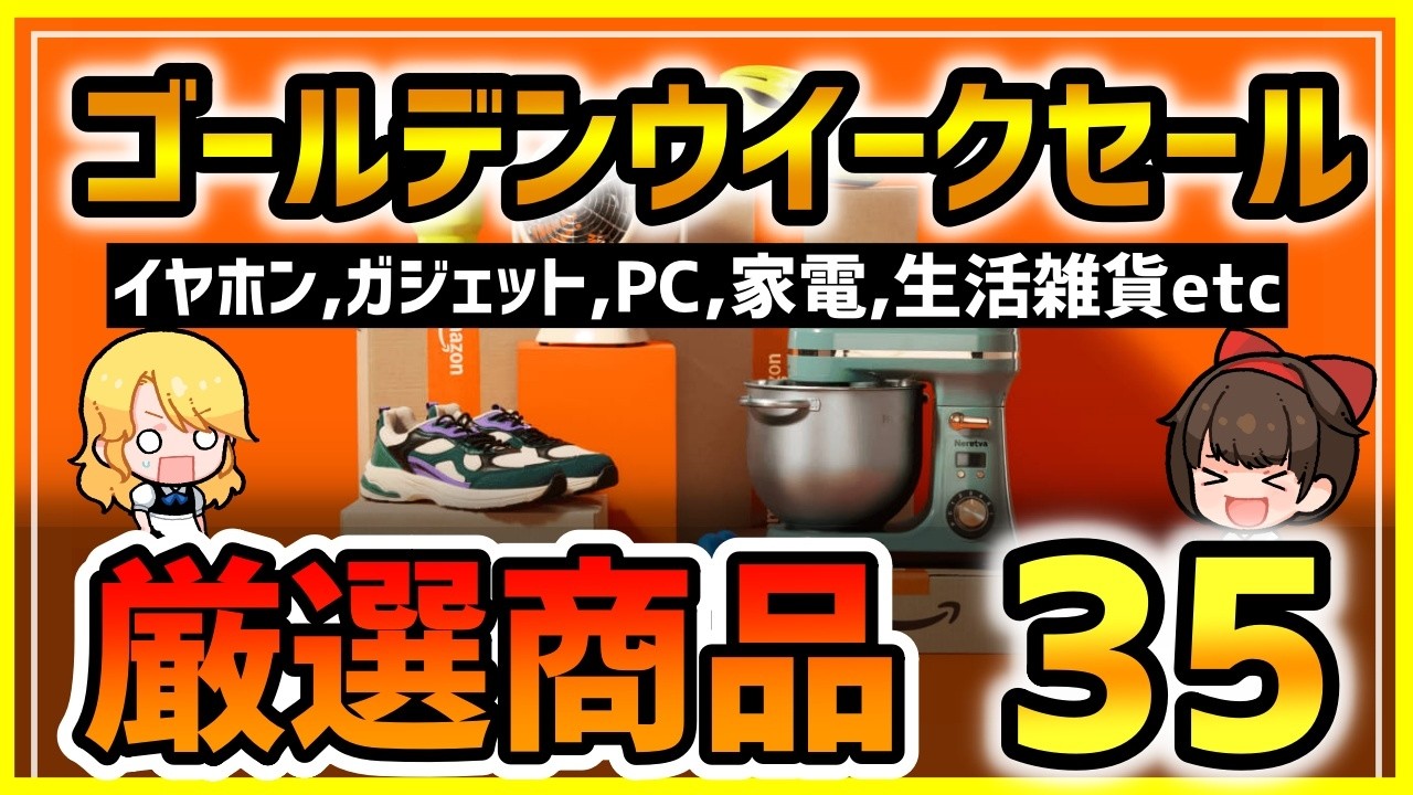 【ゴールデンウィーク】Amazonスマイルセールが改悪！？それでも安い厳選商品35品【え？】