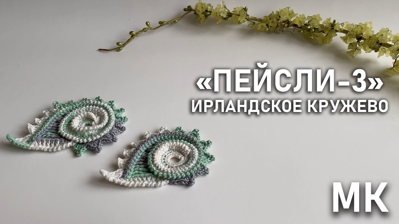 Капля-завиток ирландское кружево. 