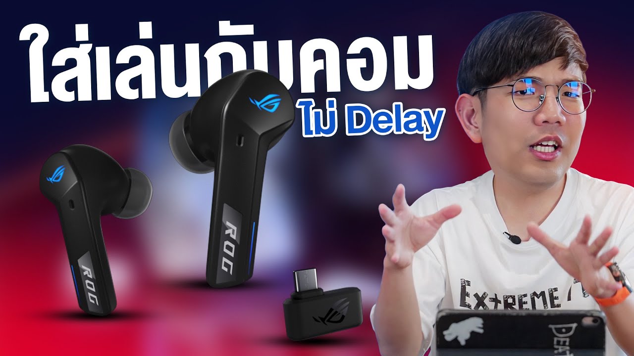 รีวิว ROG Cetra True Wireless SpeedNova หูฟังไร้สายใช้กับคอมแบบไม่ดีเลย์