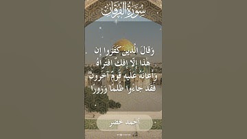 The Holy Quran Ahmed Khedr Surah Al Furqan أحمد خضر - القرآن الكريم سورة الفرقان