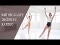 Фитнес-балет: экспресс кардио тренировка