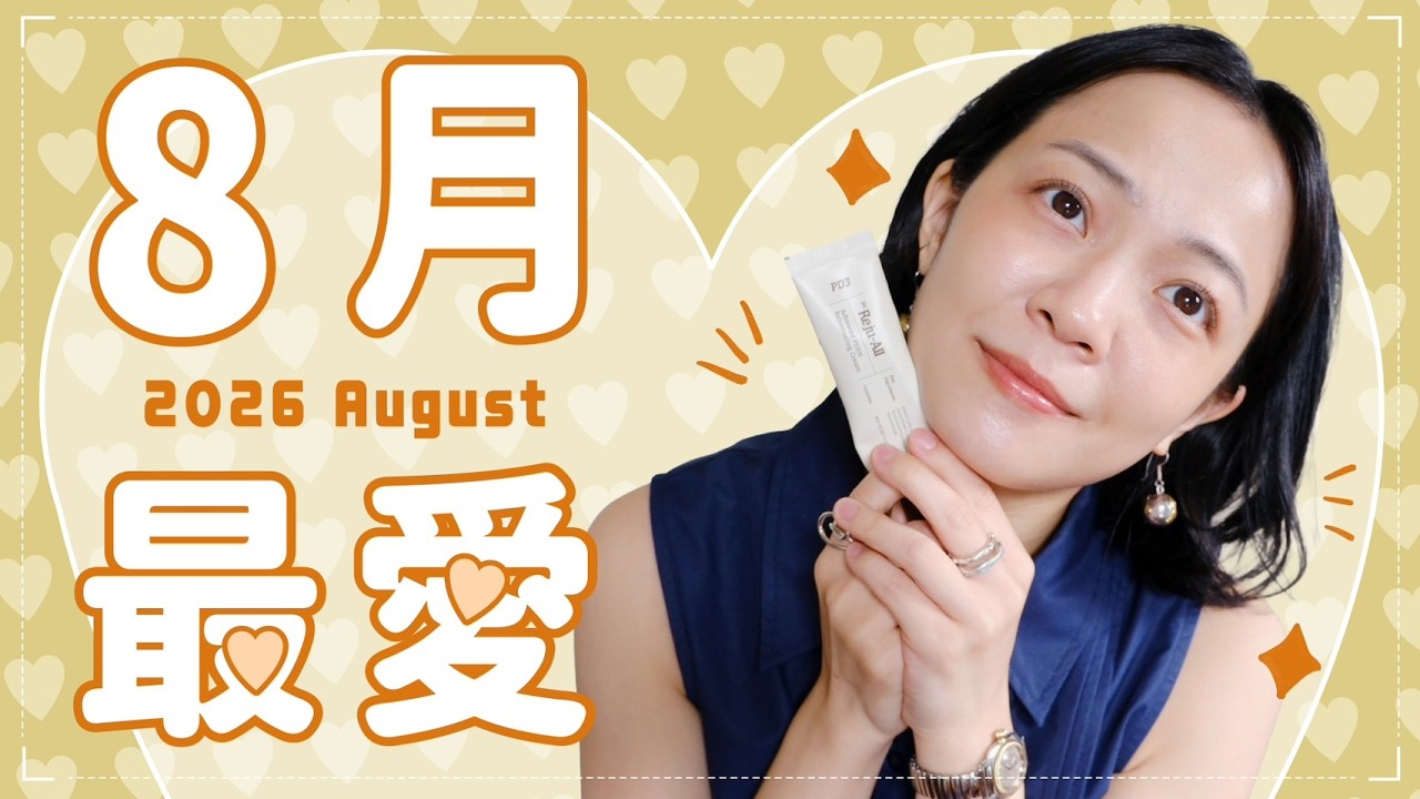 Meg的八月愛用：韓國藥局熱門保養✨Loft超舒適眼罩/NETFLIX《地獄占星師》💘受到啟發的三本書🌼 縮圖