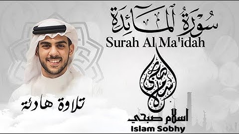 سورة المائدة كاملة_بصوت القارئ إسلام صبحي_هدوء و سكينة💜🌹  | Surat AlMa'idah by Islam Sobhy