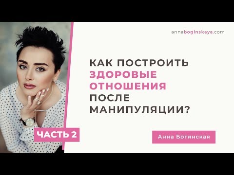 Как строить новые отношения после абьюза и манипуляции? Часть 2. Анна Богинская