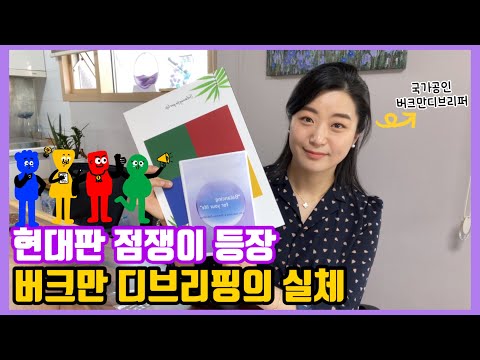 버크만 디브리핑 전문 1인기업가 | 버크만진단 | MBTI보다 훨씬 정확한 진단 | 버크만진단 활용 | 기업에서 사용되는 버크만진단